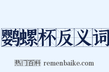 鹦螺杯反义词是什么意思的图片